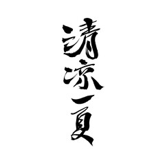 Chinese character 
