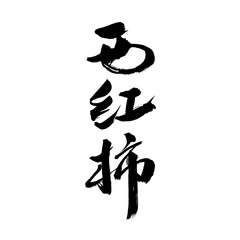 Chinese character "tomato" handwritten calligraphy font