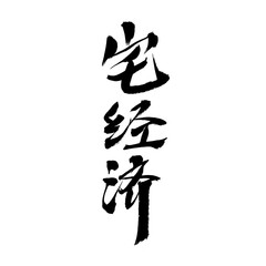 Chinese character 