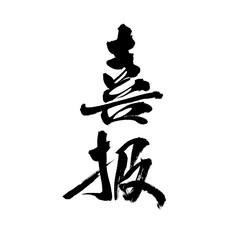 Chinese character 
