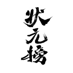 Handwritten calligraphy font of Chinese character "Zhuangyuanbang"