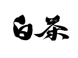 Chinese character 
