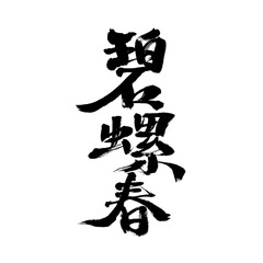 Chinese character 