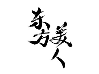 Fototapeta na wymiar Chinese character 
