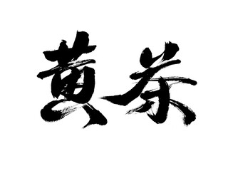 Chinese character 