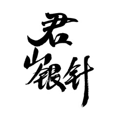 Chinese character "Junshan Yinzhen" handwritten calligraphy font