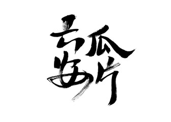 Handwritten calligraphy font of Chinese character 
