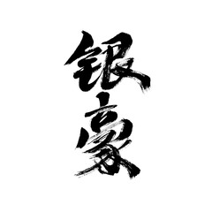 Chinese character "Yinhao" handwritten calligraphy font