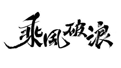 Handwritten calligraphy of Chinese characters "ride the wind and waves"