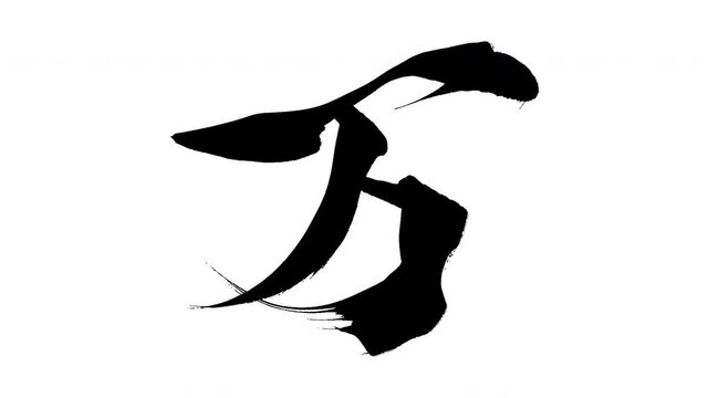 モーション筆文字「万」アルファ付き素材 Kanji 「10000(Ten Thousand)」in English mean筆文字で描かれていくようにプロの書道家が書いた文字をモーションさせた素材ですIt is a brush Chinese characters(Kanji) written by a professional Japanese calligrapher.