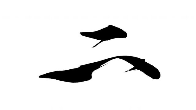 モーション筆文字「二」アルファ付き素材 Kanji 「2(Two)」in English mean筆文字で描かれていくようにプロの書道家が書いた文字をモーションさせた素材ですIt is a brush Chinese characters(Kanji) written by a professional Japanese calligrapher.