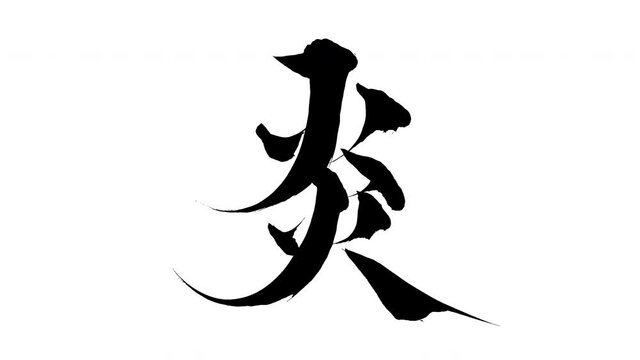 炎 文字 Video Footage – Browse 186 HD Stock Video and Footage | Adobe Stock