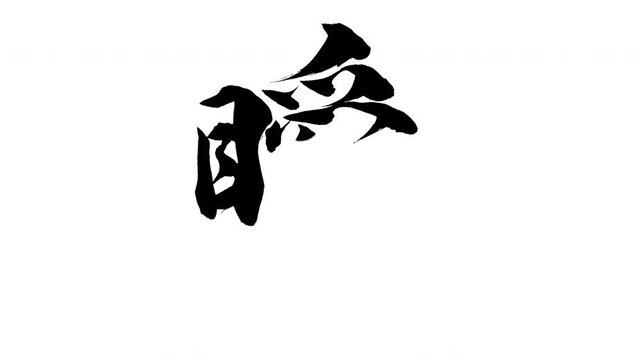 モーション筆文字「瞬」アルファ付き素材 Kanji 「Moment」in English mean筆文字で描かれていくようにプロの書道家が書いた文字をモーションさせた素材ですIt is a brush Chinese characters(Kanji) written by a professional Japanese calligrapher.