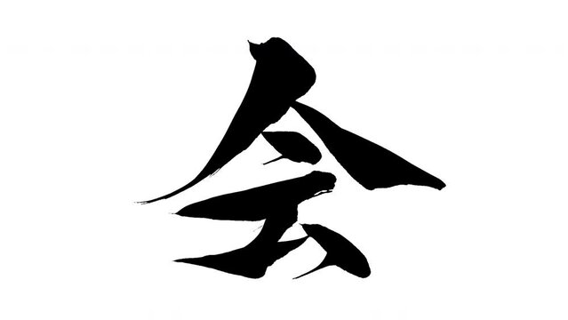 モーション筆文字「会」アルファ付き素材 Kanji 「Meet」in English mean筆文字で描かれていくようにプロの書道家が書いた文字をモーションさせた素材ですIt is a brush Chinese characters(Kanji) written by a professional Japanese calligrapher.