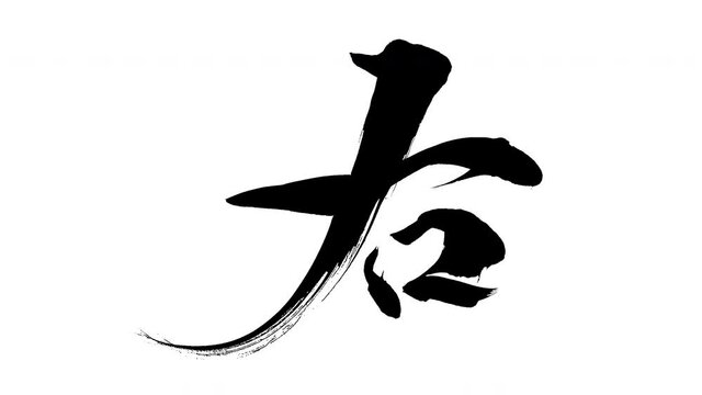 モーション筆文字「右」アルファ付き素材 Kanji 「Right」in English mean筆文字で描かれていくようにプロの書道家が書いた文字をモーションさせた素材ですIt is a brush Chinese characters(Kanji) written by a professional Japanese calligrapher.