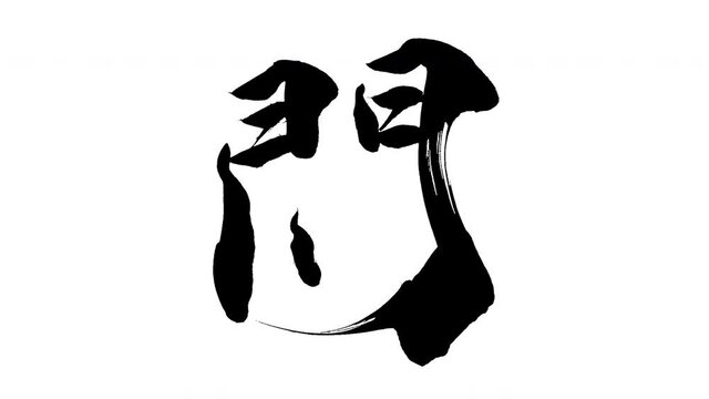 モーション筆文字「間」アルファ付き素材 Kanji 「Space」in English mean筆文字で描かれていくようにプロの書道家が書いた文字をモーションさせた素材ですIt is a brush Chinese characters(Kanji) written by a professional Japanese calligrapher.