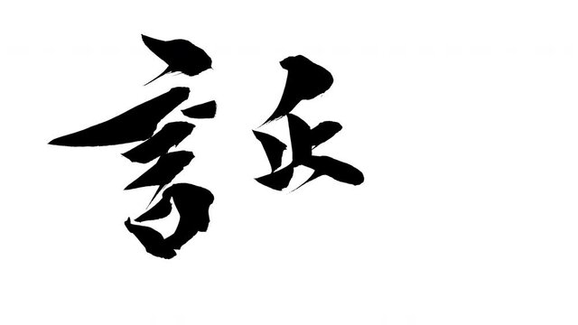 モーション筆文字「誕」アルファ付き素材 Kanji 「Birth」in English mean筆文字で描かれていくようにプロの書道家が書いた文字をモーションさせた素材ですIt is a brush Chinese characters(Kanji) written by a professional Japanese calligrapher.