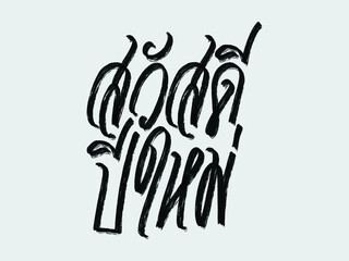 Fototapeta premium Happy new year. Thai word. Hand written lettering isolated on white background.Vector template for poster, social network, banner, cards. 
