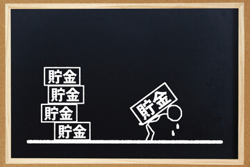 貯金を切り崩す