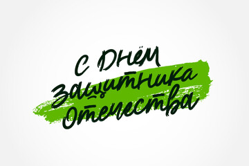 Happy Defender of the Fatherland Day. Green brush stroke on white background.