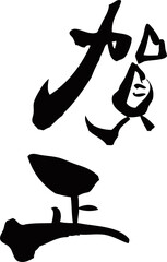 筆文字「賀正」