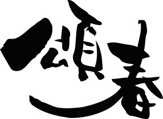 賀詞筆文字「頌春」