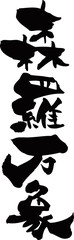 筆文字「森羅万象」