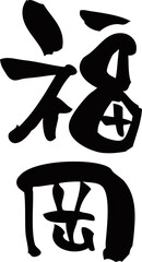 筆文字「福岡」