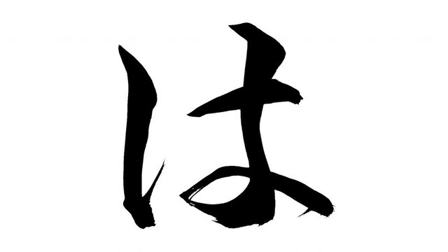 モーション筆文字「は」アルファ付き素材 Japanese Hiragana 筆文字で描かれていくようにプロの書道家が書いた文字をモーションさせた素材ですIt is a brush Chinese characters(Kanji) written by a professional Japanese calligrapher.