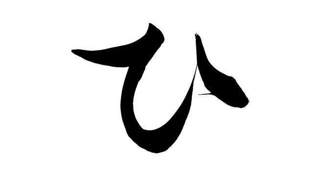 モーション筆文字「ひ」アルファ付き素材 Japanese Hiragana 筆文字で描かれていくようにプロの書道家が書いた文字をモーションさせた素材ですIt is a brush Chinese characters(Kanji) written by a professional Japanese calligrapher.