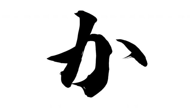 モーション筆文字「か」アルファ付き素材 Japanese Hiragana 筆文字で描かれていくようにプロの書道家が書いた文字をモーションさせた素材ですIt is a brush Chinese characters(Kanji) written by a professional Japanese calligrapher.