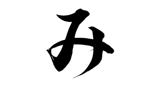 モーション筆文字「み」アルファ付き素材 Japanese Hiragana 筆文字で描かれていくようにプロの書道家が書いた文字をモーションさせた素材ですIt is a brush Chinese characters(Kanji) written by a professional Japanese calligrapher.