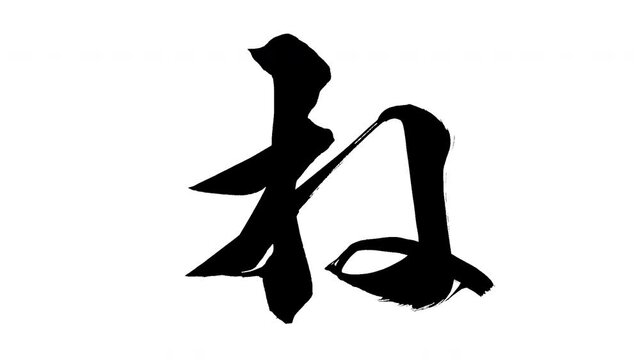 モーション筆文字「ね」アルファ付き素材 Japanese Hiragana 筆文字で描かれていくようにプロの書道家が書いた文字をモーションさせた素材ですIt is a brush Chinese characters(Kanji) written by a professional Japanese calligrapher.