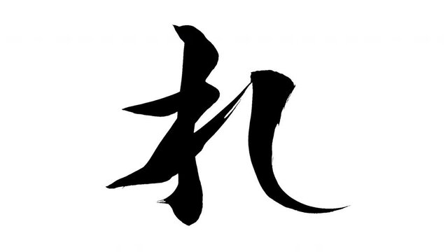 モーション筆文字「れ」アルファ付き素材 Japanese Hiragana 筆文字で描かれていくようにプロの書道家が書いた文字をモーションさせた素材ですIt is a brush Chinese characters(Kanji) written by a professional Japanese calligrapher.
