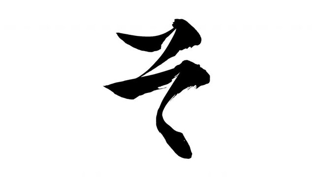 モーション筆文字「そ」アルファ付き素材 Japanese Hiragana 筆文字で描かれていくようにプロの書道家が書いた文字をモーションさせた素材ですIt is a brush Chinese characters(Kanji) written by a professional Japanese calligrapher.