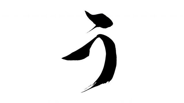 モーション筆文字「う」アルファ付き素材 Japanese Hiragana 筆文字で描かれていくようにプロの書道家が書いた文字をモーションさせた素材ですIt is a brush Chinese characters(Kanji) written by a professional Japanese calligrapher.