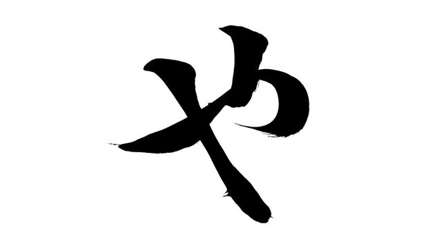 モーション筆文字「や」アルファ付き素材 Japanese Hiragana 筆文字で描かれていくようにプロの書道家が書いた文字をモーションさせた素材ですIt is a brush Chinese characters(Kanji) written by a professional Japanese calligrapher.