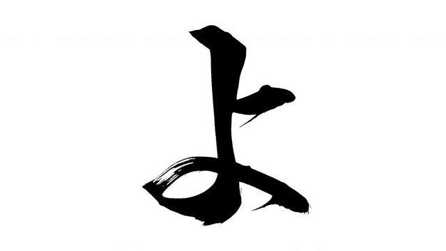 モーション筆文字「よ」アルファ付き素材 Japanese Hiragana 筆文字で描かれていくようにプロの書道家が書いた文字をモーションさせた素材ですIt is a brush Chinese characters(Kanji) written by a professional Japanese calligrapher.