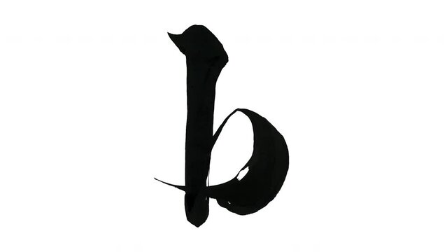 モーション筆文字「b(小文字)」アルファ付き素材 alphabet   「b(Lowercase)」筆文字で描かれていくようにプロの書道家が書いた文字をモーションさせた素材ですIt is a brush Chinese characters(Kanji) written by a professional Japanese calligrapher.