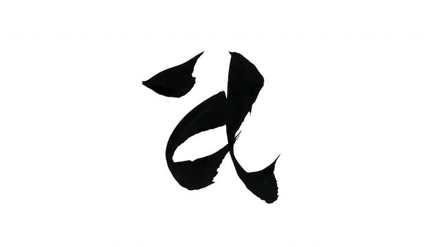 モーション筆文字「a(小文字)」アルファ付き素材 alphabet   「a(Lowercase)」筆文字で描かれていくようにプロの書道家が書いた文字をモーションさせた素材ですIt is a brush Chinese characters(Kanji) written by a professional Japanese calligrapher.
