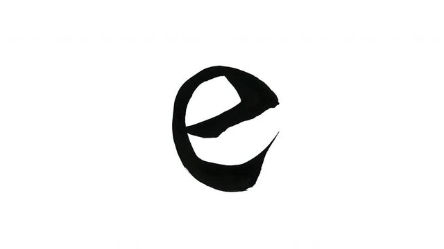 モーション筆文字「e(小文字)」アルファ付き素材 alphabet   「e(Lowercase)」筆文字で描かれていくようにプロの書道家が書いた文字をモーションさせた素材ですIt is a brush Chinese characters(Kanji) written by a professional Japanese calligrapher.