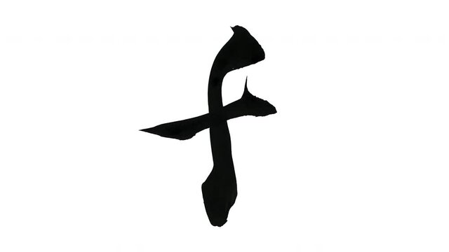モーション筆文字「f(小文字)」アルファ付き素材 alphabet   「f(Lowercase)」筆文字で描かれていくようにプロの書道家が書いた文字をモーションさせた素材ですIt is a brush Chinese characters(Kanji) written by a professional Japanese calligrapher.
