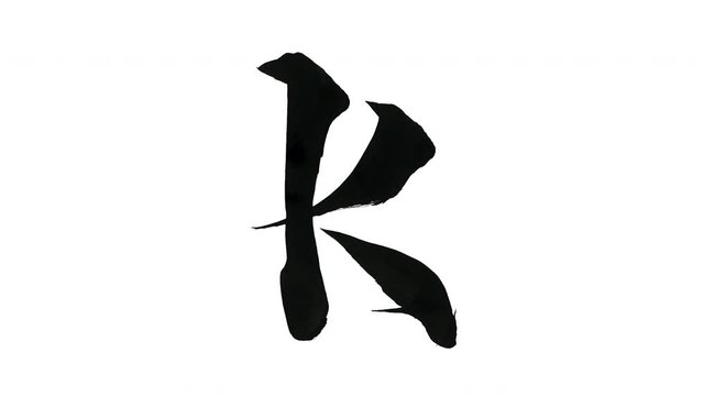 モーション筆文字「k(小文字)」アルファ付き素材 alphabet   「k(Lowercase)」筆文字で描かれていくようにプロの書道家が書いた文字をモーションさせた素材ですIt is a brush Chinese characters(Kanji) written by a professional Japanese calligrapher.