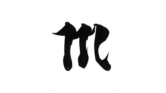 モーション筆文字「m(小文字)」アルファ付き素材 alphabet   「m(Lowercase)」筆文字で描かれていくようにプロの書道家が書いた文字をモーションさせた素材ですIt is a brush Chinese characters(Kanji) written by a professional Japanese calligrapher.