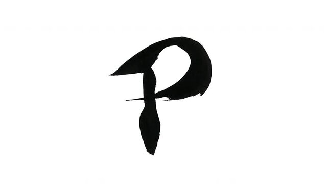 モーション筆文字「p(小文字)」アルファ付き素材 alphabet   「p(Lowercase)」筆文字で描かれていくようにプロの書道家が書いた文字をモーションさせた素材ですIt is a brush Chinese characters(Kanji) written by a professional Japanese calligrapher.