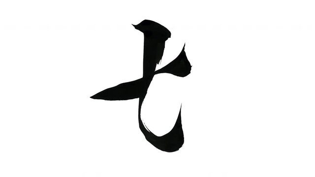モーション筆文字「t(小文字)」アルファ付き素材 alphabet   「t(Lowercase)」筆文字で描かれていくようにプロの書道家が書いた文字をモーションさせた素材ですIt is a brush Chinese characters(Kanji) written by a professional Japanese calligrapher.