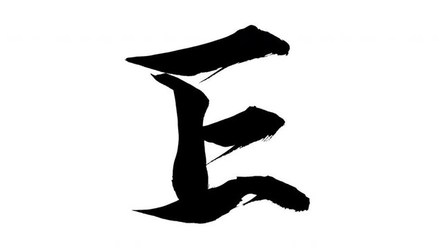 モーション筆文字「E(大文字)」アルファ付き素材 alphabet   「E(Uppercase)」筆文字で描かれていくようにプロの書道家が書いた文字をモーションさせた素材ですIt is a brush Chinese characters(Kanji) written by a professional Japanese calligrapher.