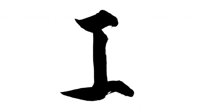 モーション筆文字「I(大文字)」アルファ付き素材 alphabet   「I(Uppercase)」筆文字で描かれていくようにプロの書道家が書いた文字をモーションさせた素材ですIt is a brush Chinese characters(Kanji) written by a professional Japanese calligrapher.