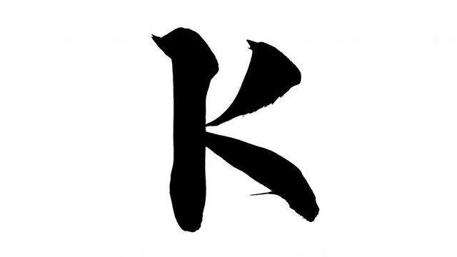 モーション筆文字「K(大文字)」アルファ付き素材 alphabet   「K(Uppercase)」筆文字で描かれていくようにプロの書道家が書いた文字をモーションさせた素材ですIt is a brush Chinese characters(Kanji) written by a professional Japanese calligrapher.