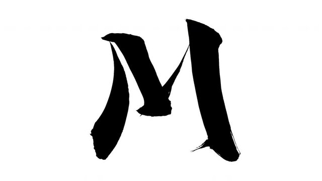 モーション筆文字「M(大文字)」アルファ付き素材 alphabet   「M(Uppercase)」筆文字で描かれていくようにプロの書道家が書いた文字をモーションさせた素材ですIt is a brush Chinese characters(Kanji) written by a professional Japanese calligrapher.